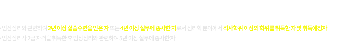 임상심리사 2급 응시조건