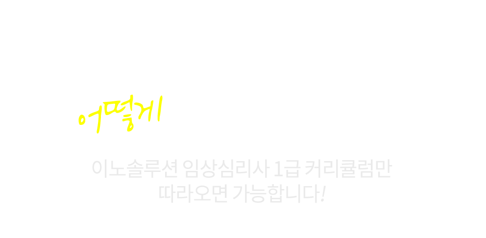 임상심리사 1급 상단 비쥬얼